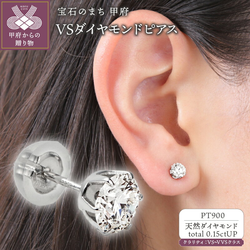 【ふるさと納税】＜ 甲府ジュエリー ＞ ピアス ダイヤモンド ジュエリー レディース アクセサリー 0.15ctアップ プラチナ PT900 片耳用 シンプル ギフト プレゼント ジュエリーケース付 ソーティングカード付 保証書付 k098-286