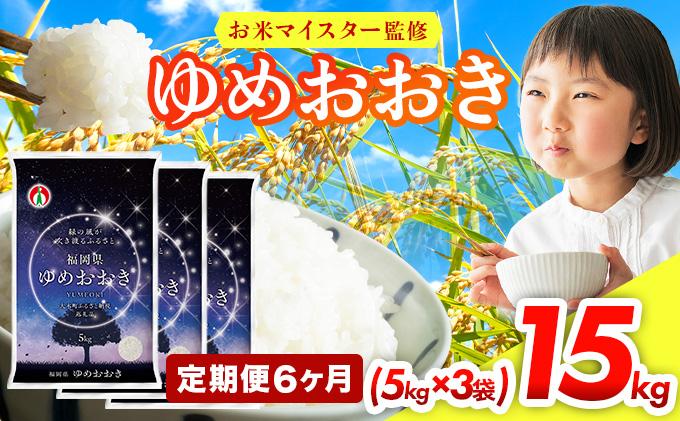【6ヶ月定期便】令和7年産 福岡県産米100％使用！大木町 ゆめおおき 15kg ※北海道・沖縄・離島は配送不可| 精米 国産 お米 ブランド米 お弁当 ご飯 おにぎり CY007sub6 【6ヶ月定