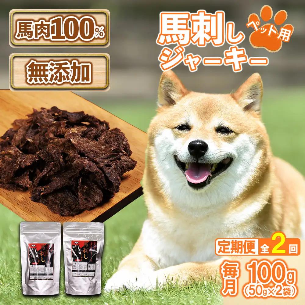 【定期便2回】ペット用馬刺しジャーキー100g