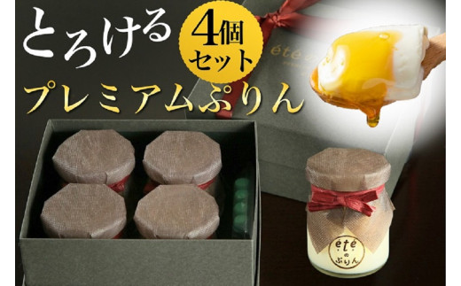 ＜ビストロ・エテ＞ eteのプレミアム ぷりん 4個　【 プリン ぷりん スイーツ 洋菓子 デザート 高級 贅沢 ギフト 贈答 人気 高級プリン プレミアムプリン 贅沢スイーツ 高級スイーツ 手作り 受注生産 】