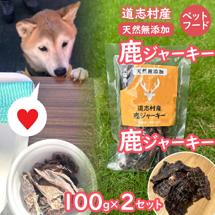 【ふるさと納税】 【ペットフード】道志村産 鹿ジャーキー(100g×2セット) ふるさと納税 鹿 鹿肉 ジャーキー ペット ジビエ 道志村 山梨県 DSH015