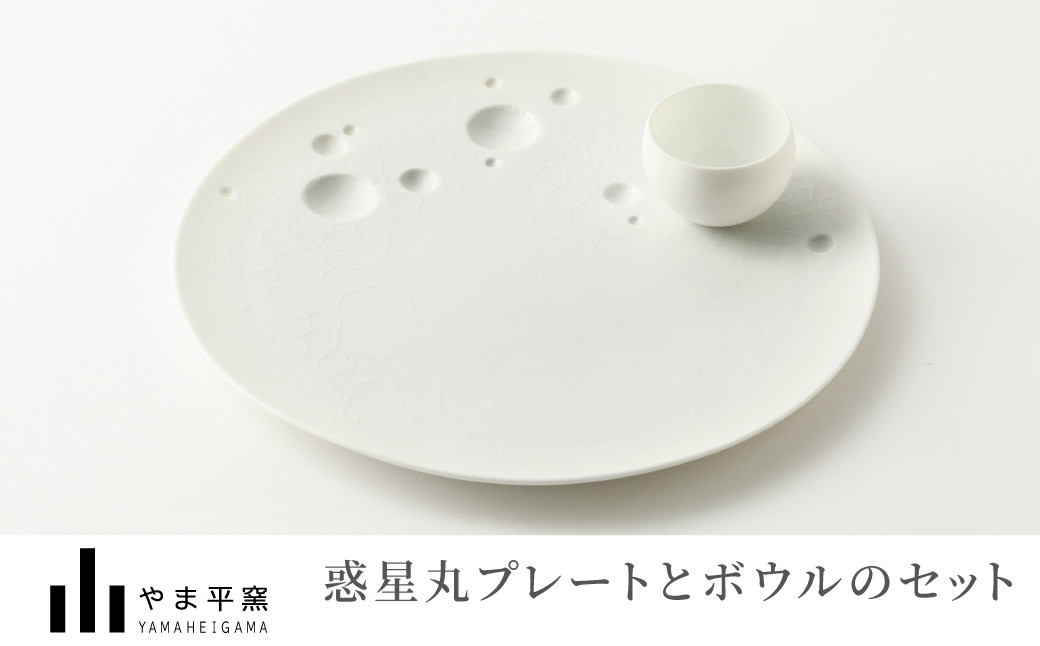 
            【セット】【やま平窯】有田焼／泡×惑星丸プレート(23cm)とボウル(S)のセット
          