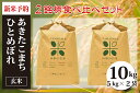 【ふるさと納税】【令和6年産新米予約】あきたこまち・ひとめぼれ玄米食べ比べセット(計10kg) FY24-128