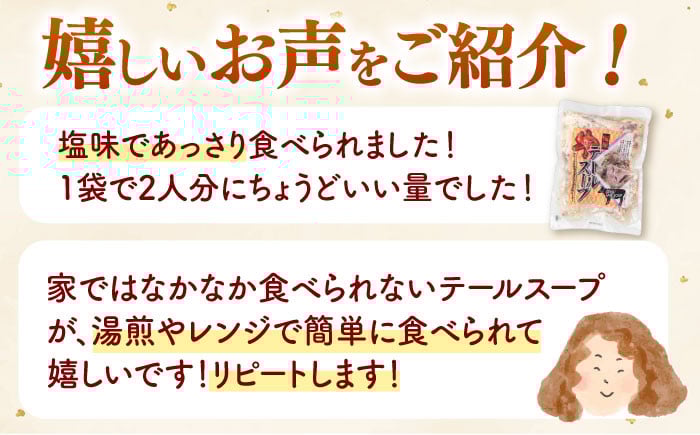 国産牛 テールスープ 500g×2袋  常温 電子レンジ 湯煎 長期保存