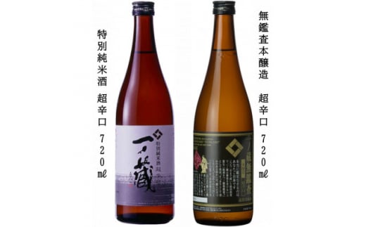 一ノ蔵 特別純米酒 超辛口 & 無鑑査本醸造 超辛口 各720ml×1本【1514038】