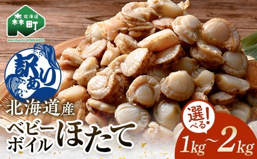 
                  【選べる容量】【訳あり】北海道・噴火湾産冷凍ベビーボイルほたて（サイズ不選別品）1kg～2kg 噴火湾 ホタテ ベビーホタテ ほたて 帆立 mr1-0909
                