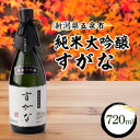 【ふるさと納税】純米大吟醸すがな　720ml【1203671】