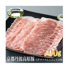 京丹波高原豚GPロースしゃぶしゃぶ用700g[高島屋選定品]011N424