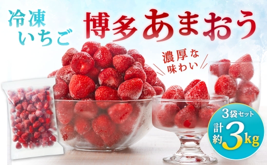 やまや【濃厚な味わい！】冷凍いちご 博多あまおう 約3kg