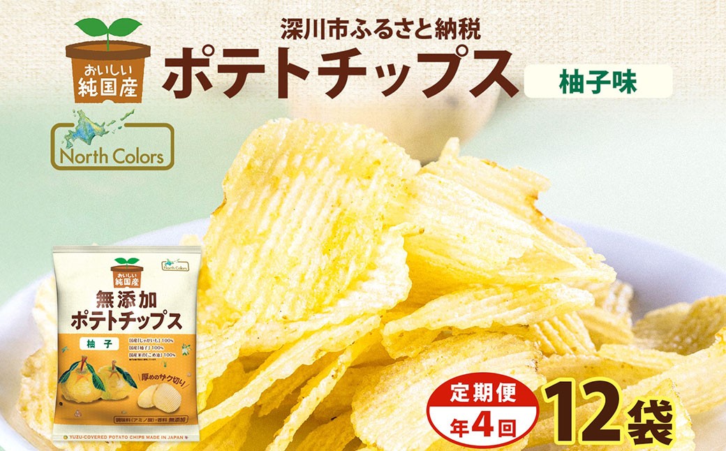 
                  【年4回定期便／3ヶ月毎】純国産 ポテトチップス 柚子味 12袋 合計48袋 ポテチ 芋 菓子 お菓子 おかし スナック おつまみ ジャガイモ じゃがいも 大量 まとめ買い 北海道
                