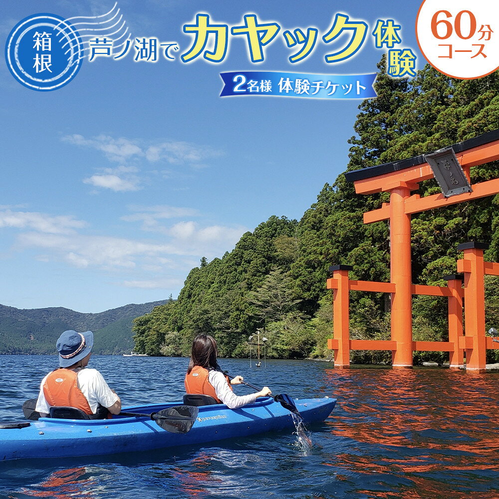 【ふるさと納税】箱根 芦ノ湖でカヤック体験！（60分コース） | 券 人気 おすすめ 送料無料
