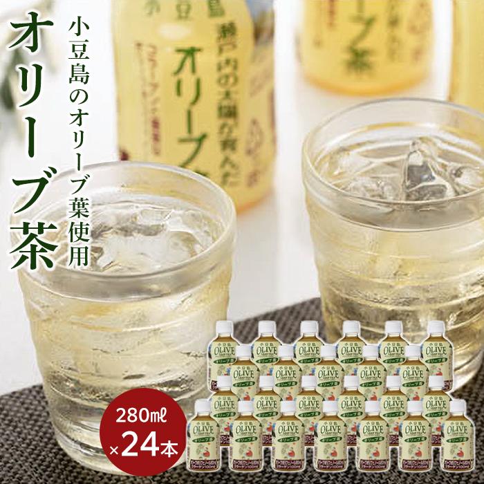 【ふるさと納税】オリーブ茶（280ml×24本）~小豆島産オリーブ葉使用~ | 香川 香川県 小豆島 香川県小豆島 ふるさと 納税 お土産 四国 返礼品 支援品 支援 オリーブ茶 オリーブ 茶 ペットボトル 280ml お取り寄せ 特産品 名産品 土産 ドリンク 飲み物 取り寄せ お茶