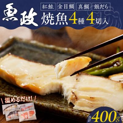 ふるさと納税 久留米市 魚政の自家製焼魚セット4切入