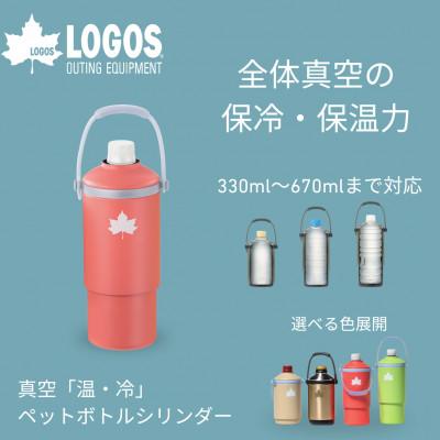 ふるさと納税 城陽市 真空「温・冷」ペットボトルシリンダー(ピンク)マルチサイズ対応ペットボトルホルダー　81287642