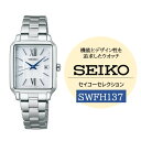 【ふるさと納税】SEIKO セイコーセレクション レディス 【 SWFH137 】 ソーラー ／ レディース メタル バンド シルバー セイコー 時計 ウォッチ ウオッチ ブランド プレゼント 信州 長野県 諏訪 諏訪市 【61-131】