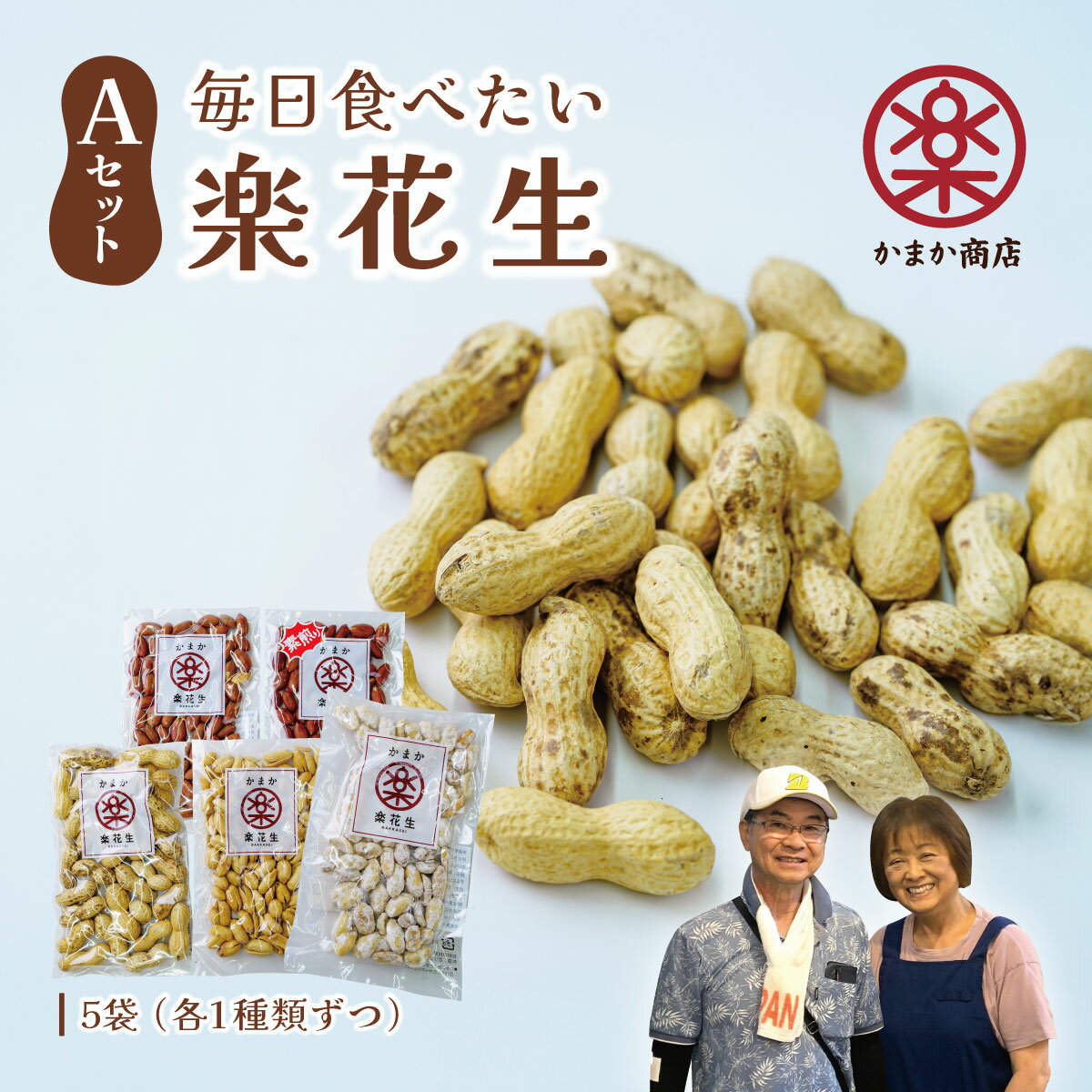 【ふるさと納税】毎日食べたい落花生セット(5袋)A【配送不可地域：離島・沖縄県】｜詰め合せ 手土産 ギフト お歳暮 お中元 プチギフト 厳選素材 ピーナッツ 味付楽花生 バターピーナッツ 素煎りそぼく豆 さや煎りピーナッツ 秦野 神奈川