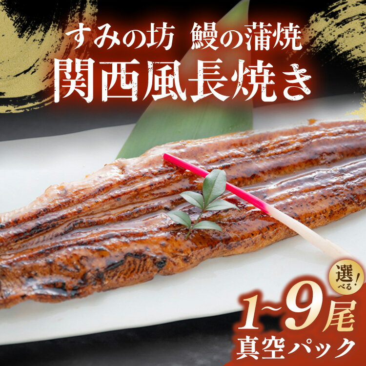 【ふるさと納税】【選べる内容量】すみの坊 鰻の蒲焼 関西風長焼き （真空パック） 1尾 2尾 3尾 6尾 9尾 | うなぎ ウナギ 個包装 小分け 晩ご飯 夜ご飯 おかず お惣菜 一品料理 逸品 丑の日 土用の丑の日 団らん ご馳走 ごちそう お祝い ハレの日 ※離島への配送不可