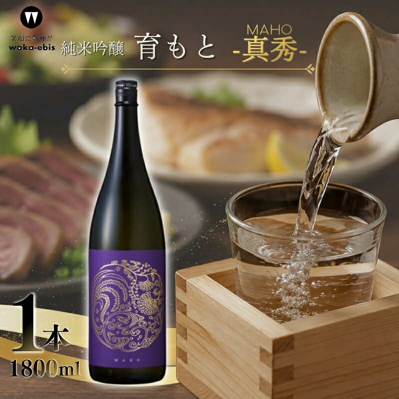 【ふるさと納税】純米吟醸 育モト 真秀 1800ml