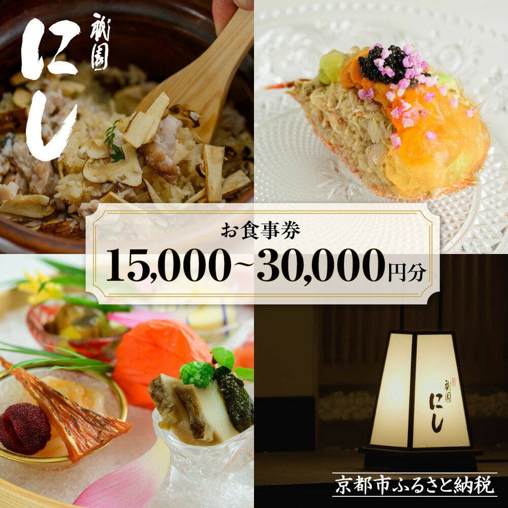 【ふるさと納税】【祇園にし】お食事券 15,000～30,000円分｜京都 料亭 百名店 人気店 食事券［ 食事券 割引券 京料理 日本料理 贅沢 美食 グルメ 人気 おすすめ 記念 お祝い 旅行 観光 食事 ふるさと納税 ］