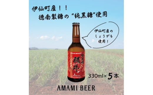 
奄美クラフトビール〈純黒糖闘牛ブラウンエール〉330ml 5本セット【1419292】
