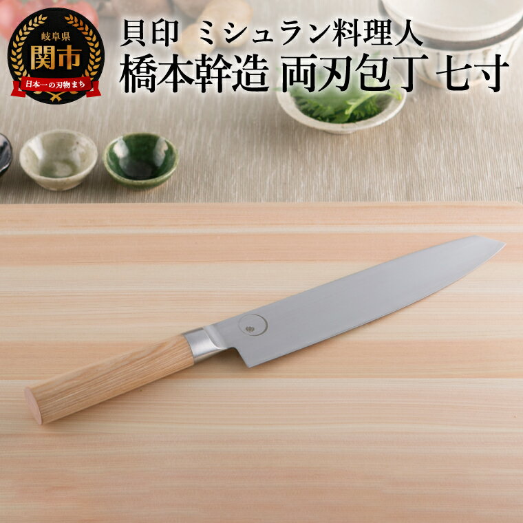 【ふるさと納税】■ミシュラン料理人　橋本幹造　両刃包丁　七寸 ◇ 貝印 (AB5510) 〜ミシュラン 料理人コラボ 話題 日本料理 一凛〜