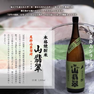 ふるさと納税 木城町 焼酎尾鈴山(山ねこ1本・山猿2本・山翡翠1本)各1,800ml |  | 03