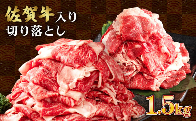 
            【順次配送】【訳あり】佐賀牛入り 牛切り落とし1.5kg（500g×3p） 計1500g 
          