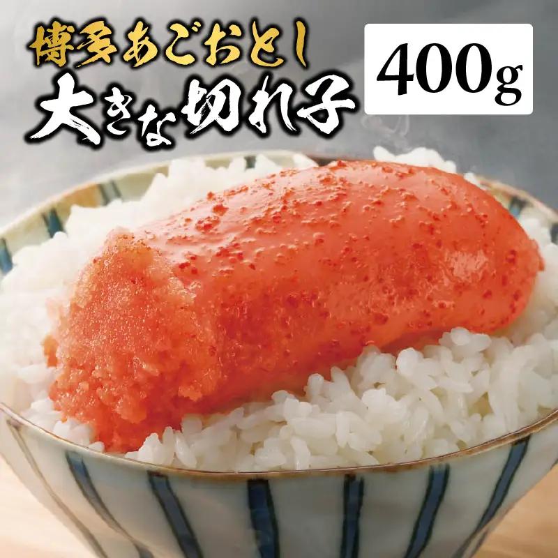 【まるきた水産】博多あごおとし 大きな切れ子(400g) あごおとし めんたいこ 切れ子 福岡名物 ご飯のお供 おつまみ おかず 冷凍 博多 福岡 八女 072-273