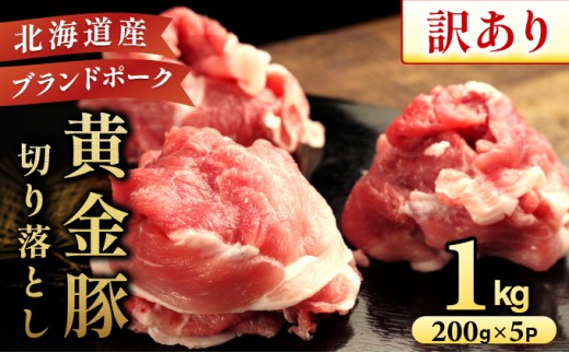 【チョイス限定】＜訳あり＞黄金豚 切り落とし 1kg【200g×5パック】三元豚  豚肉 ぶた肉 小間切れ スライス 小分け 冷凍