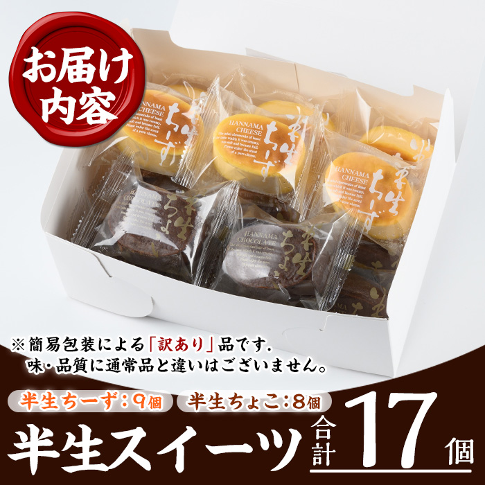 《訳あり》半生ちーず(9個)・半生ちょこ(8個)詰合せ(計17個) スイーツ バレンタイン ホワイトデー チーズ ケーキ チーズケーキ チョコ スフレ お菓子 銘菓 冷凍 詰め合わせ 詰合せ 個包装 
