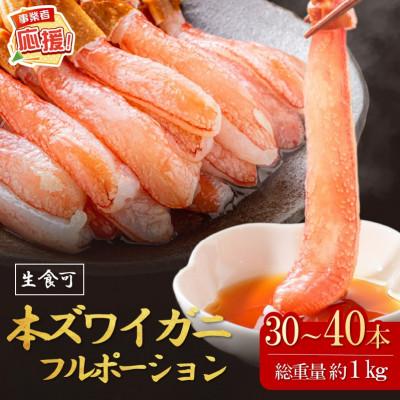 ふるさと納税 泉南市 (生食可)生本ズワイガニ 足付きフルポーション 約1kg(30本-40本) ふるさと納税3.0