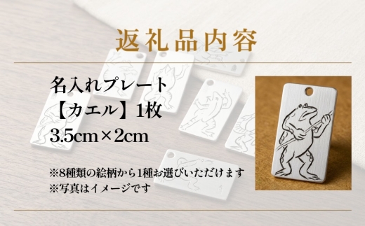 刀匠の業！銘切り名入れプレート【カエル】鳥獣戯画 日本刀 彫刻 絵