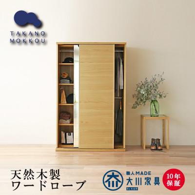 ふるさと納税 筑後市 木製クローゼット レッチェ120 ワードローブ 引き戸 ホワイトオーク【10年保証】【高野木工】