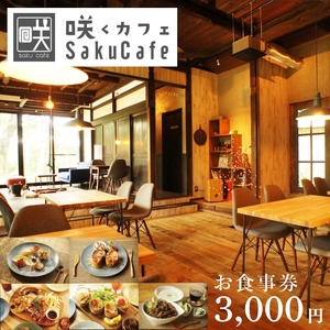 お洒落人気カフェ「咲くカフェ」の3,000円お食事券|茨城県 大子町 奥久慈 袋田 リノベーション カフェ 古民家 野菜 食事 ランチ ディナー グルメ お祝い 女子会 おしゃれ（BD006）