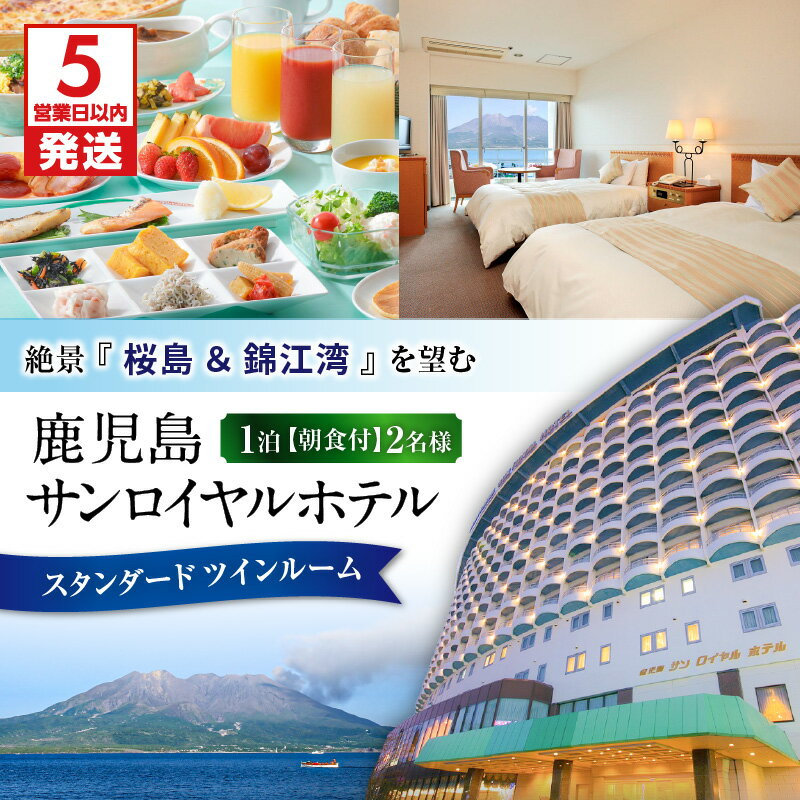 【ふるさと納税】【5営業日以内に発送】 予約制 鹿児島 サンロイヤルホテル 2名様 スタンダードツイン 宿泊券 一泊朝食付き 要予約 温泉宿 朝食 旅券 チケット 宿泊 宿泊チケット 桜島 天然温泉 展望大浴場 国内旅行 旅行 トラベル 観光 鹿児島市 送料無料