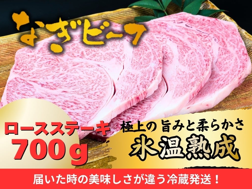 
            【配達指定日必須】【なぎビーフ】熟成 なぎビーフ ロースステーキ 3枚 合計700g（3人前） 牛肉 牛 お肉 肉 和牛 和牛肉 ロース ステーキ 国産 冷蔵
          