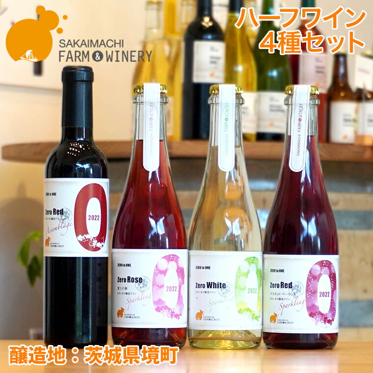 【ふるさと納税】ワイン 洋酒 【ハーフワイン4種セット】375ml×4本 さかいまちワイナリー 母の日 父の日 ギフト 女子会 記念日 飲み比べ ご褒美 赤ワイン 白ワイン フルーツワイン スパークリングワイン ハーフワイン 境町