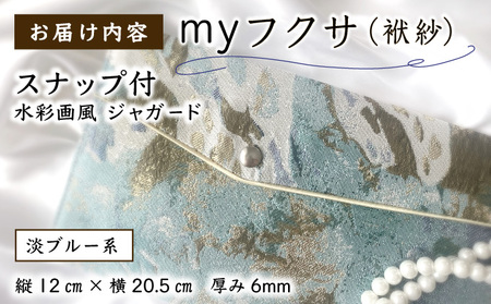 myフクサ(袱紗) スナップ付 水彩画風ジャガード 淡ブルー系