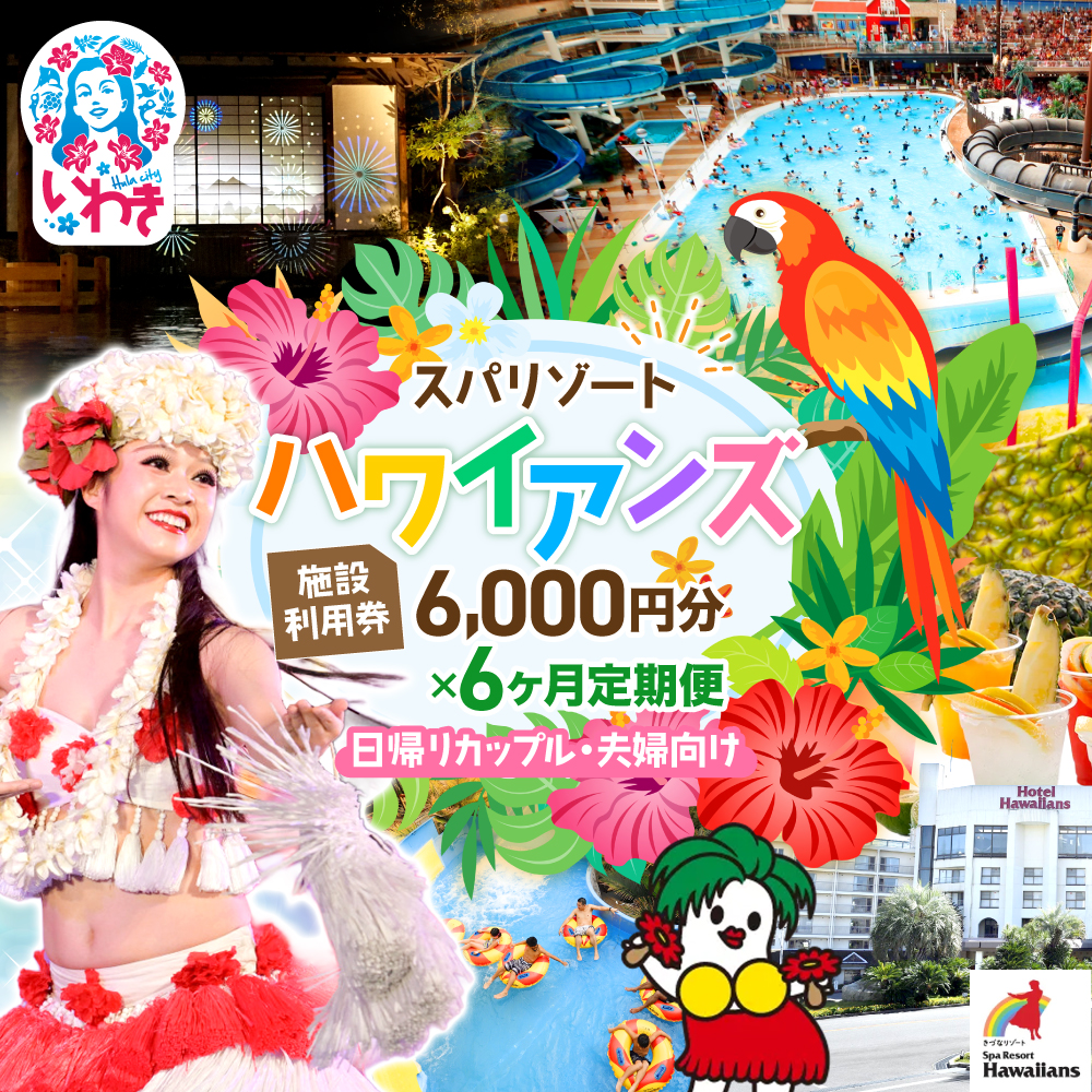 スパリゾートハワイアンズ　カップル定期便 6か月  施設利用券6,000円分（3,000円分×2枚×6か月）日帰りカップル・夫婦向け | 利用チケット 入場券 宿泊代 ホテルハワイアンズ モノリスタワー ウイルポート フラダンス レジャー 観光 旅行 家族旅行 シルバーウィーク プール スパ 温水プール 福島県 いわき市 マウナヴィレッジ ゴルフコース | ZZ019-t6
