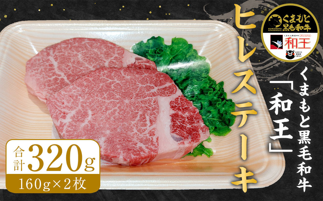 
くまもと 黒毛和牛 ｢和王｣ ヒレ ステーキ 計320g (160g×2枚) 牛肉
