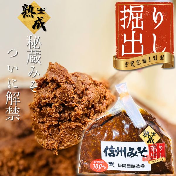 【ふるさと納税】秘蔵掘り出しみそ プレミアム手仕事量り売り＋手仕事量り売り セット | みそ 味噌 無添加 ギフト セット 長野県 信州 南信州 飯田