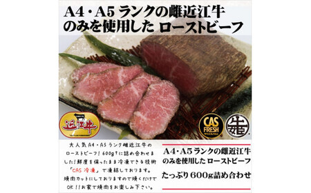 絶品！近江牛モモローストビーフ不揃い600g以上（約300ｇ×2個）［鮮度を保つCAS冷凍］【 ローストビーフ 大阪府 門真市 】