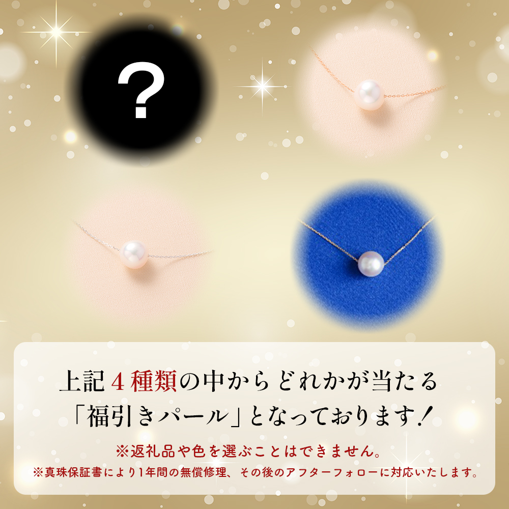 ＜明浜産 福引きパール（60,000円寄附）＞ 保証書付 純国産 高品質 アコヤ真珠 パール 福袋 あこや ネックレス アクセサリー レディース 女性 誕生日 記念日 成人祝い cosmic 愛媛県 