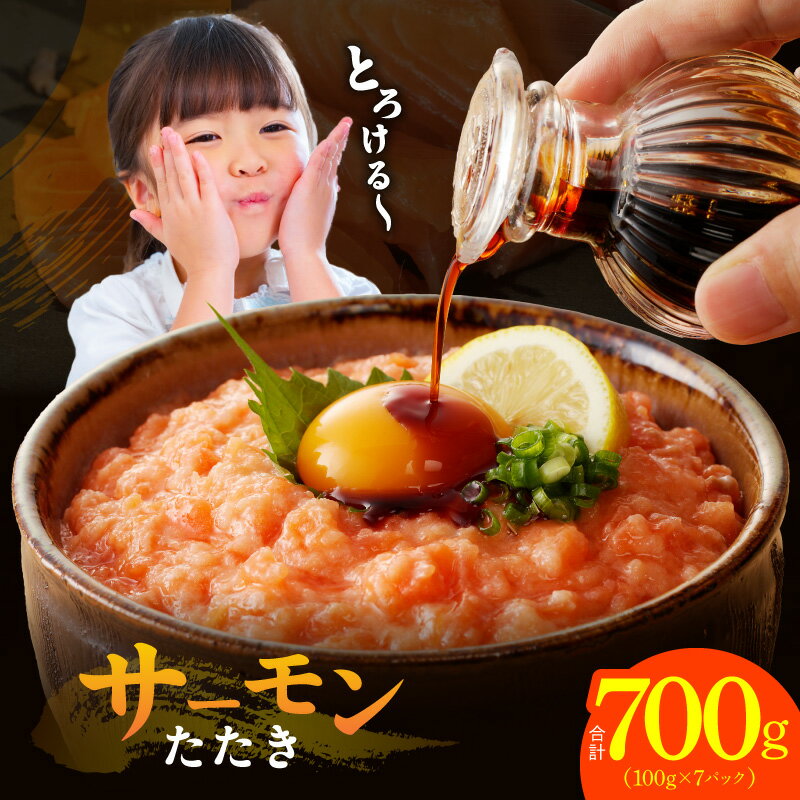 【ふるさと納税】★高評価 サーモンたたき 合計700g 小分け 100g × 7パック シルバーサーモン たたき 鮭 銀鮭 海鮮丼 手巻き 寿司 ユッケ 丼 冷凍 簡単調理 一人暮らし 個包装 食品 東洋冷蔵 お取り寄せ お取り寄せグルメ 大阪府 泉佐野市 送料無料