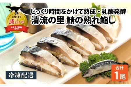 清流の里 北谷町特産 鯖の熟れ鮨し 1尾入り ※2025年12月下旬より順次発送 [A-062003]