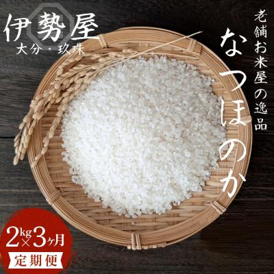ふるさと納税 玖珠町 【令和7年産　新米】 2kg 3ヶ月 定期便 【大分県玖珠産 なつほのか　精白米】 合計 6kg