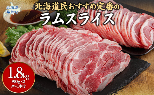 北海道民おすすめ定番の『ラムスライス』900ｇ×2 タレ590ｇ×1本 ふるさと納税 人気 おすすめ ランキング 羊 ラム 肉 ジンギスカン おいしい 北海道 平取町 送料無料 BRTI001