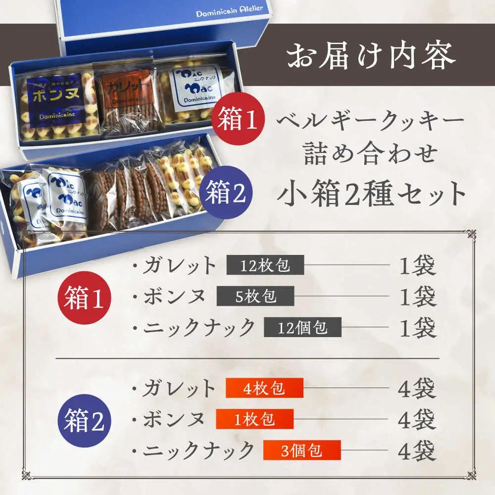 修道院の伝統的な手作りクッキー　詰合せ(小箱×2種) / お菓子 ガレット 焼き菓子 スイーツ  / ドミニカン・アトリエ [BBAP004]