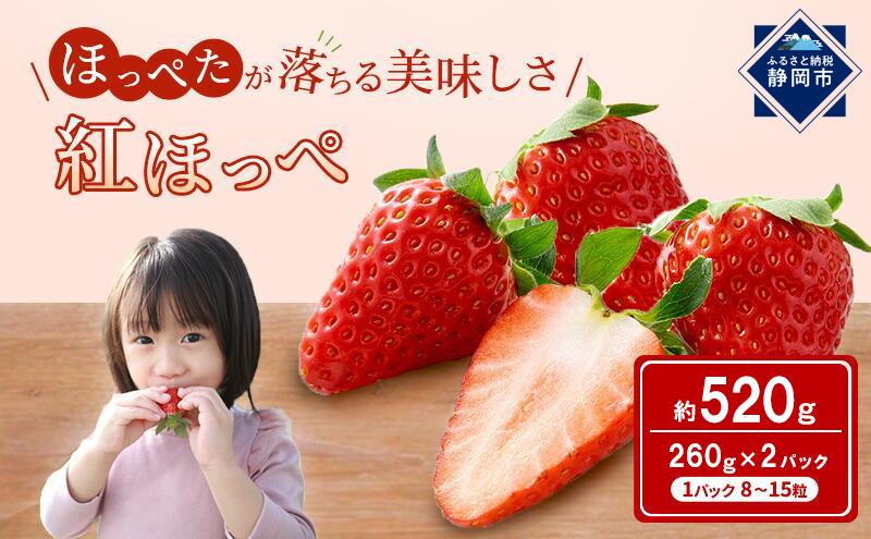 【2027年2月上旬より順次発送】いちご ほっぺたが落ちる 紅ほっぺ 2パック 果物 イチゴ 苺 おやつ ギフト 贈答品 お祝い 5000円 プレゼント 国産 フルーツ くだもの
