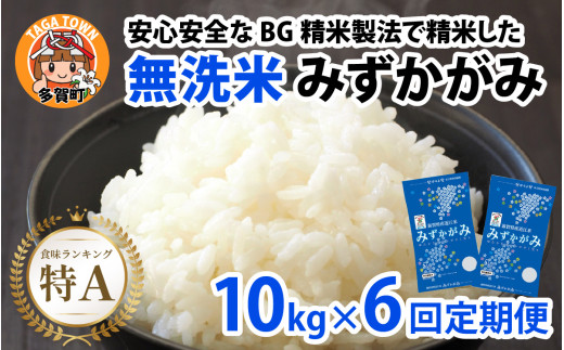 【令和７年産　毎月定期配送・計6回】 BG無洗米みずかがみ10kg×6回 [P-00404] / 滋賀県産 多賀町 みずかがみ 米 お米 こめ コメ 白米 ご飯 精米 10kg 袋 定期便 6ヶ月連続 国産 送料無料 おすすめ 人気 大人気 国産 ランキング 無洗米 ヌカ